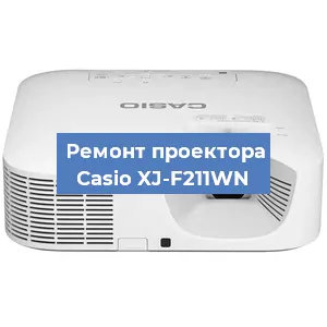 Замена проектора Casio XJ-F211WN в Краснодаре